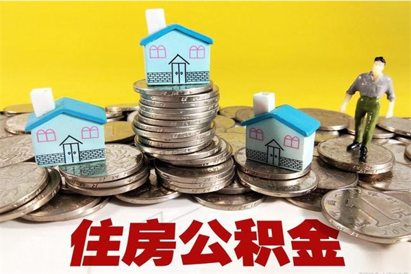 莱阳辞退公积金能取出来吗（辞退住房公积金可以取出来吗）