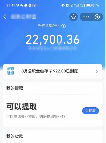 莱阳辞职后公积金可以取出多少（辞职公积金能取出多少）