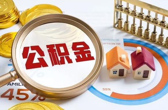 莱阳离职后直接可以取住房公积金吗（离职后能取住房公积金吗）